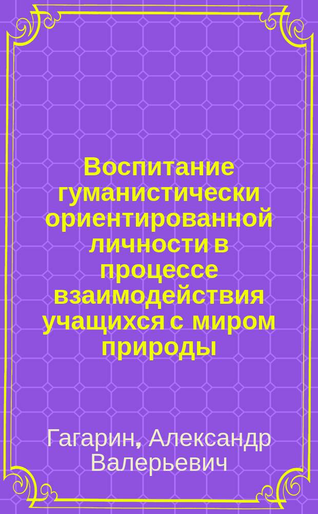 Воспитание гуманистически ориентированной личности в процессе взаимодействия учащихся с миром природы : (на материалах Хабаров. региона) : Автореф. дис. на соиск. учен. степ. к.п.н. : Спец. 13.00.01