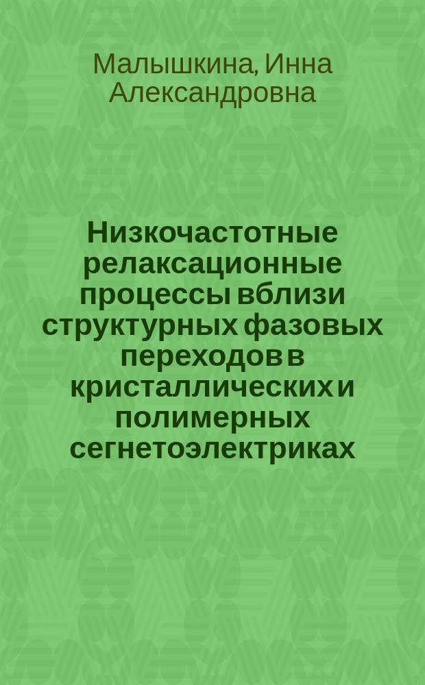 Низкочастотные релаксационные процессы вблизи структурных фазовых переходов в кристаллических и полимерных сегнетоэлектриках : Автореф. дис. на соиск. учен. степ. к.ф.-м.н. : Спец. 01.04.07