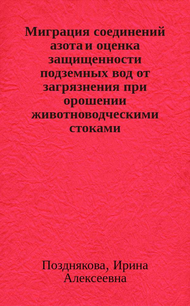 Миграция соединений азота и оценка защищенности подземных вод от загрязнения при орошении животноводческими стоками : Автореф. дис. на соиск. учен. степ. к.г.-м.н. : Спец. 04.00.06