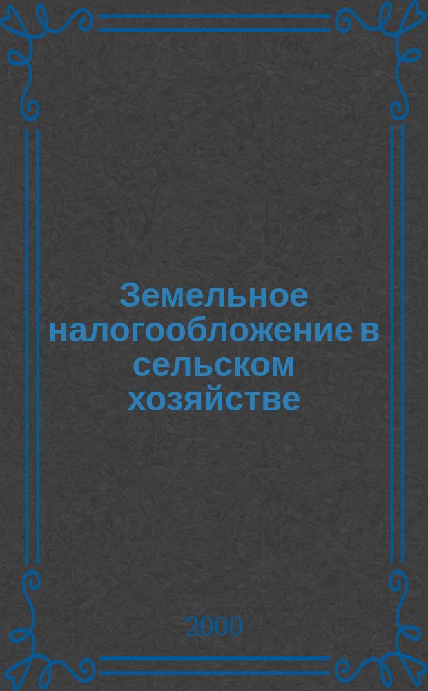 Земельное налогообложение в сельском хозяйстве : Автореф. дис. на соиск. учен. степ. к.э.н. : Спец. 08.00.05
