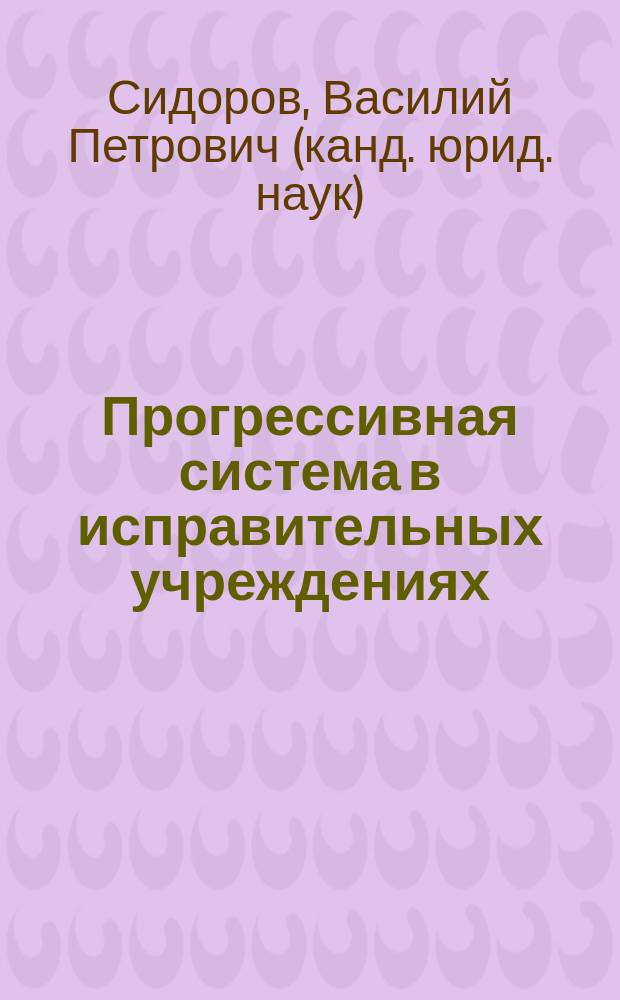 Прогрессивная система в исправительных учреждениях : Автореф. дис. на соиск. учен. степ. к.ю.н. : Спец. 12.00.08