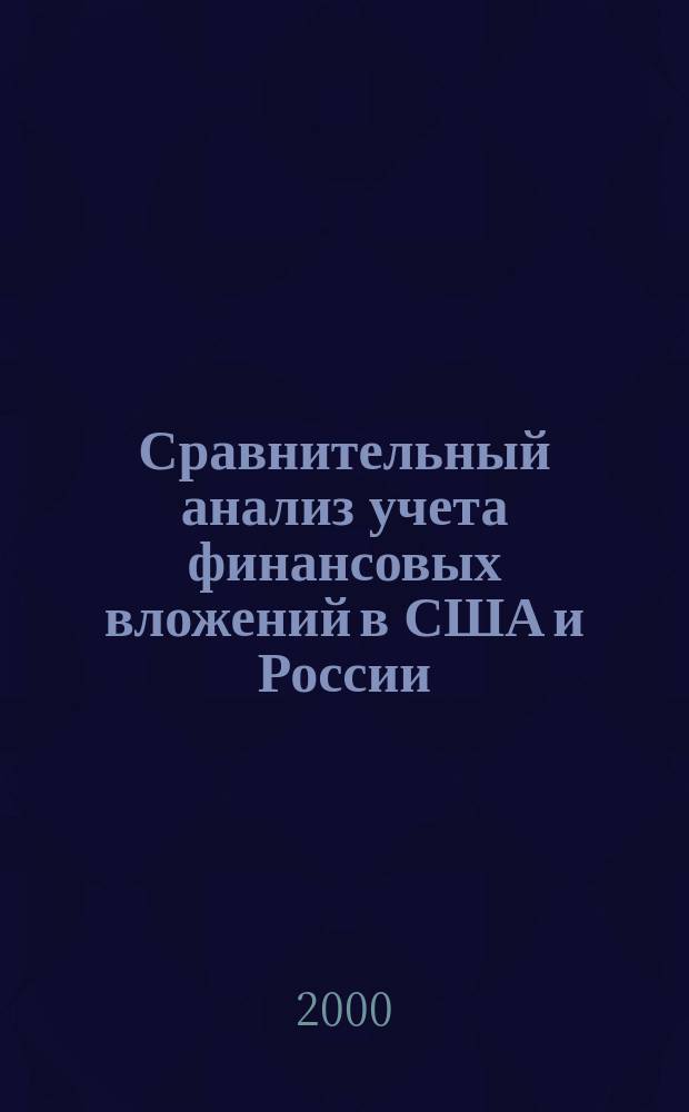 Сравнительный анализ учета финансовых вложений в США и России : Автореф. дис. на соиск. учен. степ. к.э.н. : Спец. 08.00.12