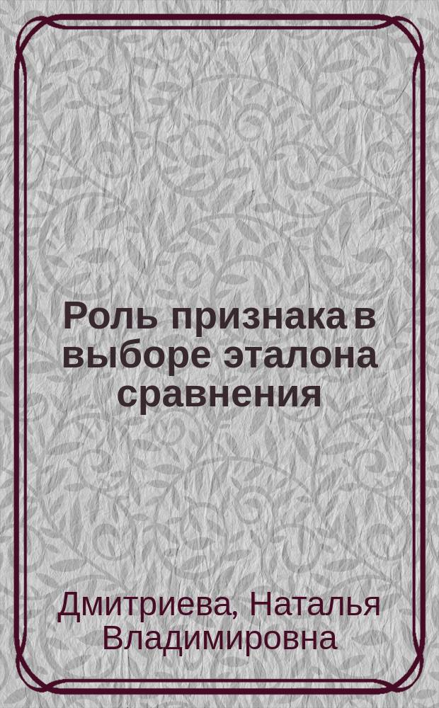 Роль признака в выборе эталона сравнения : (на материале адъектив. сравнений англ. и рус. яз.) : Автореф. дис. на соиск. учен. степ. к.филол.н. : Спец. 10.02.19