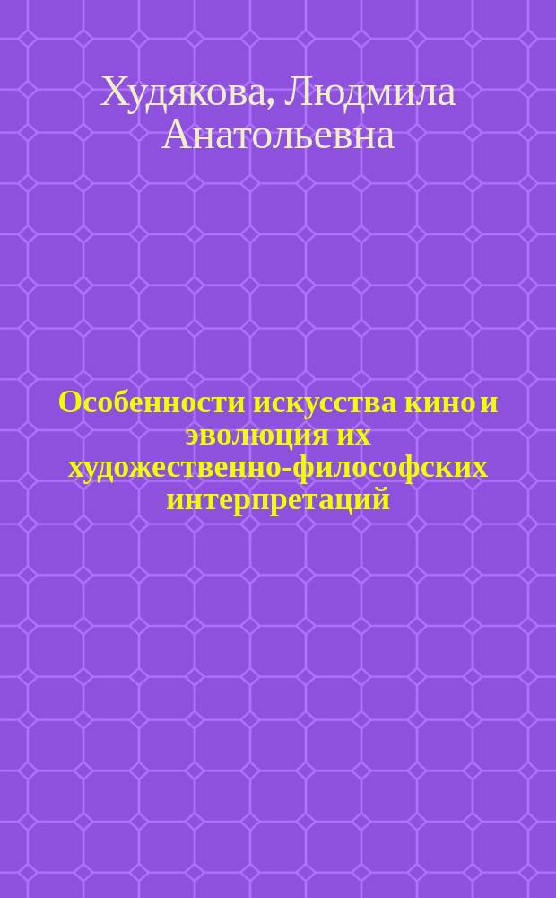 Особенности искусства кино и эволюция их художественно-философских интерпретаций : Автореф. дис. на соиск. учен. степ. к.филос.н. : Спец. 09.00.04