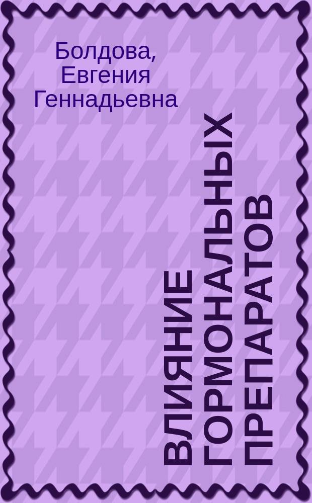 Влияние гормональных препаратов (золадекс, тамоксифен) на клинику и динамику психических расстройств у больных раком молочной железы : Автореф. дис. на соиск. учен. степ. к.м.н. : Спец. 14.00.18 : Спец. 14.00.14