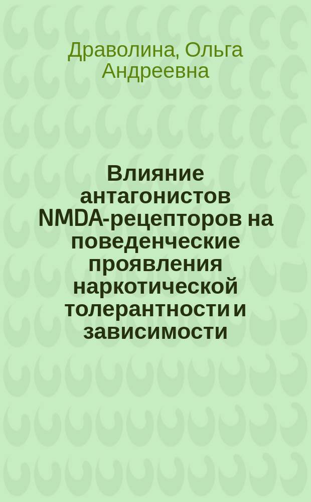 Влияние антагонистов NMDA-рецепторов на поведенческие проявления наркотической толерантности и зависимости : Автореф. дис. на соиск. учен. степ. к.б.н. : Спец. 14.00.25