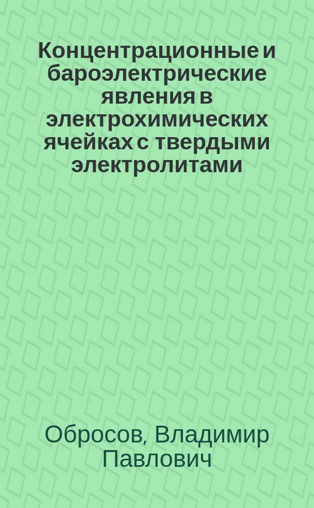 Концентрационные и бароэлектрические явления в электрохимических ячейках с твердыми электролитами : Автореф. дис. на соиск. учен. степ. д.х.н. : Спец. 02.00.05