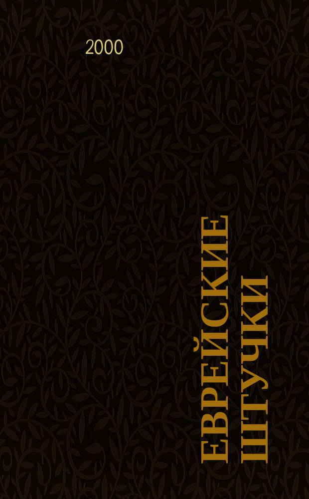 Еврейские штучки : Байки, шутки, пародии, шаржи, песни, афоризмы