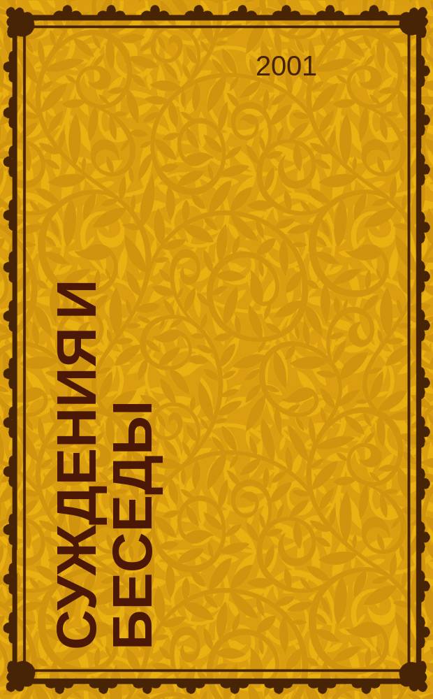 Суждения и беседы : Лунь юй