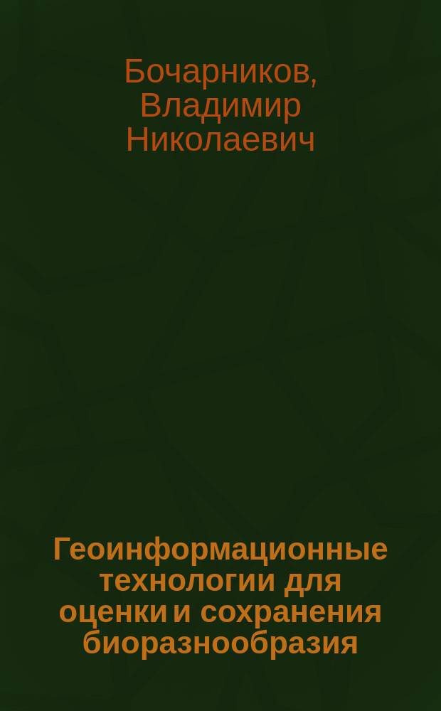 Геоинформационные технологии для оценки и сохранения биоразнообразия : Автореф. дис. на соиск. учен. степ. д.б.н