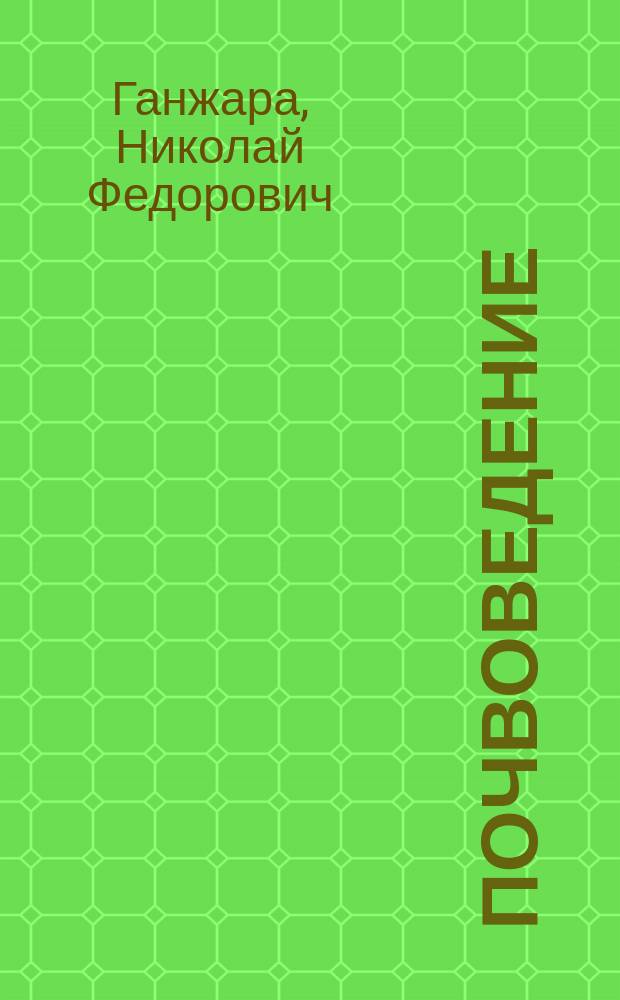 Почвоведение : Учеб. по агроном. специальностям