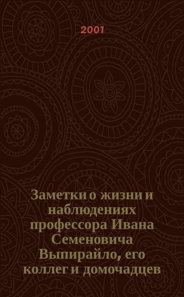 Заметки о жизни и наблюдениях профессора Ивана Семеновича Выпирайло, его коллег и домочадцев. Вып. 4