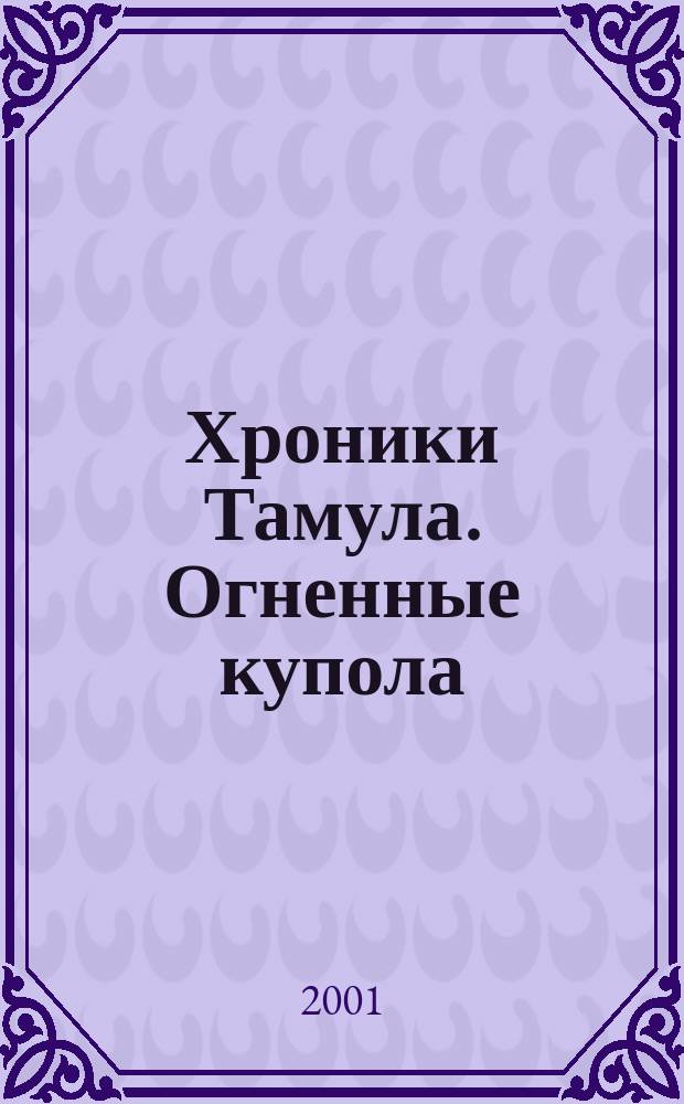 Хроники Тамула. Огненные купола : Фантаст. роман