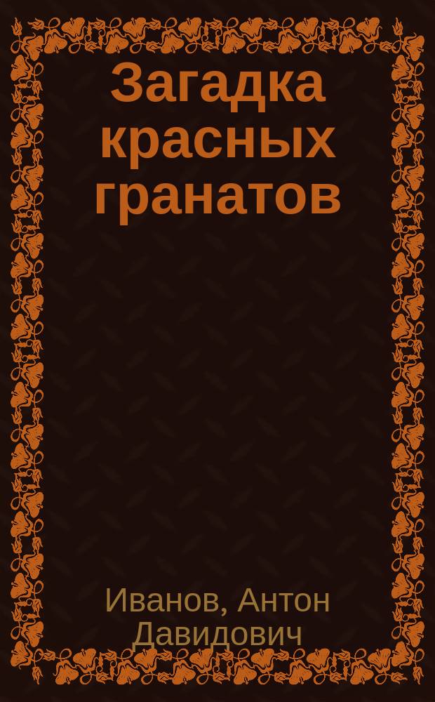 Загадка красных гранатов : Повесть