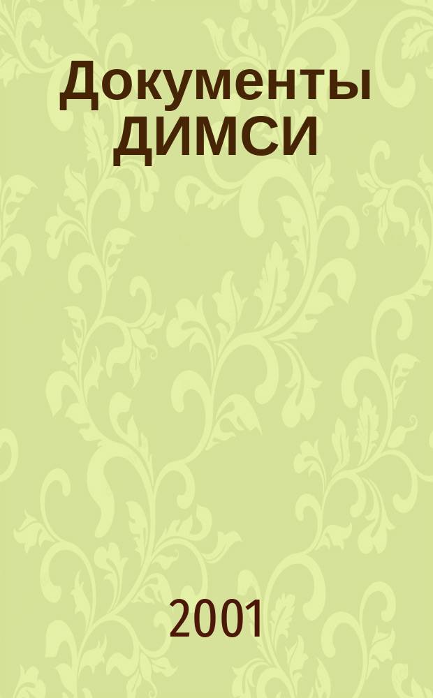 Документы ДИМСИ