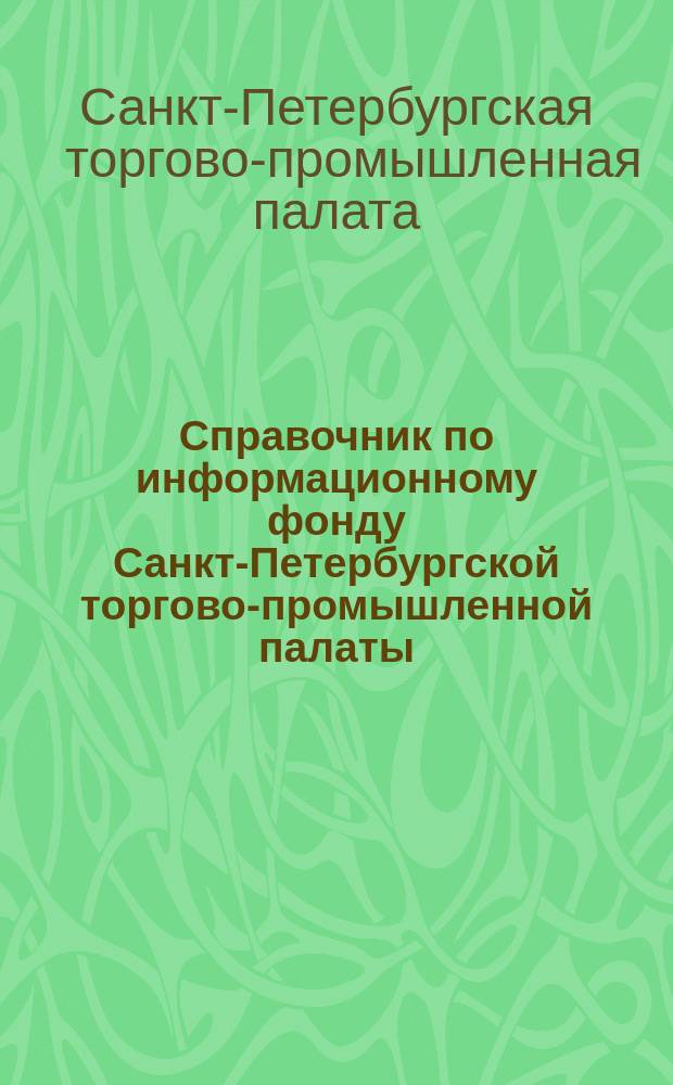 Справочник по информационному фонду Санкт-Петербургской торгово-промышленной палаты : (По состоянию на 01.05.2000 г.)