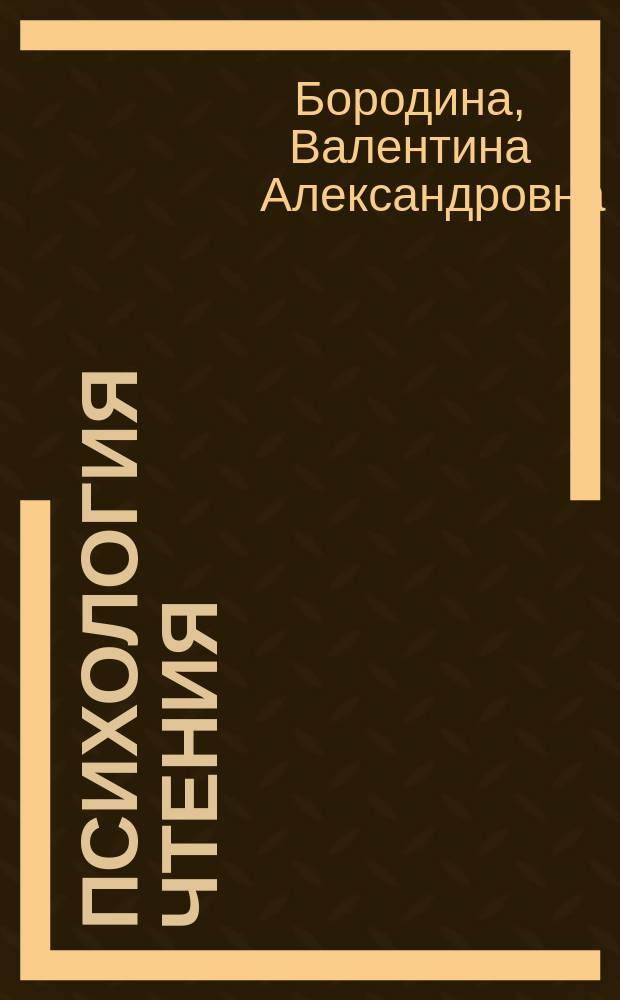 Психология чтения : Учеб. пособие