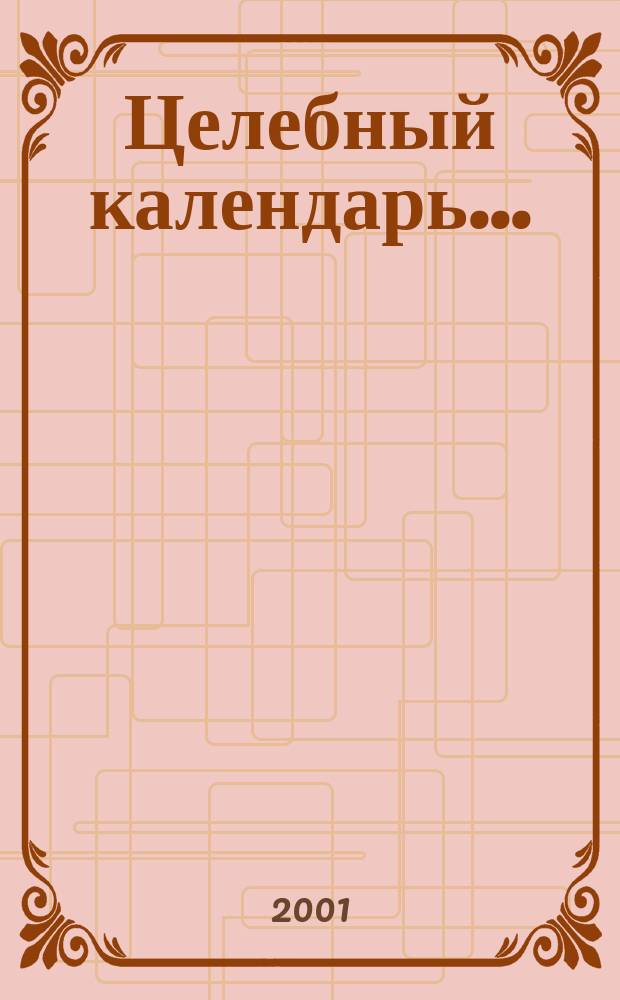 Целебный календарь... : Иконы святых. Жития с чудесами исцелений. Молитвы. Тропари