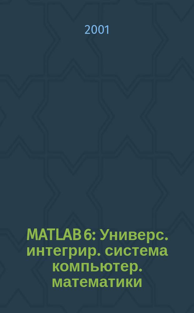 MATLAB 6 : Универс. интегрир. система компьютер. математики