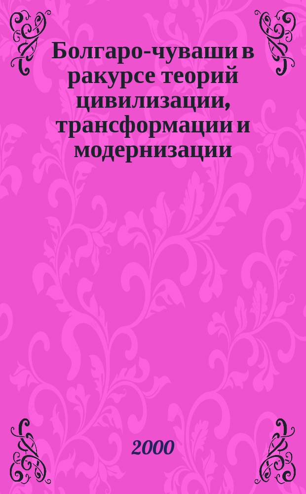 Болгаро-чуваши в ракурсе теорий цивилизации, трансформации и модернизации