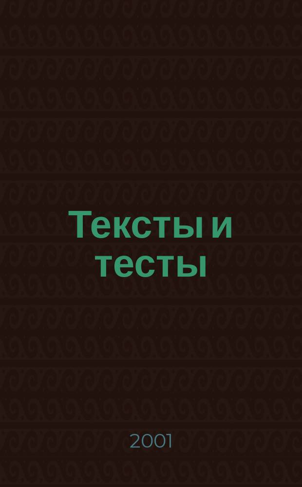 Тексты и тесты : (Нем. яз.) : Метод. задания для самостоят. подгот. учителей сред. шк. к квалификац. экзамену по нем. яз