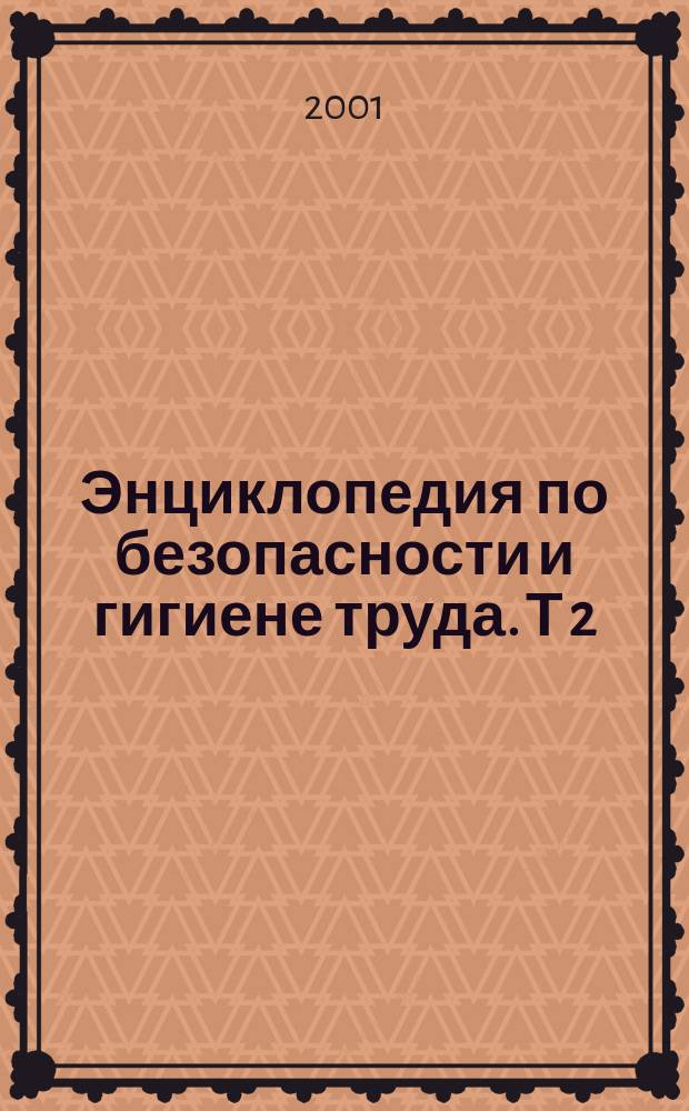 Энциклопедия по безопасности и гигиене труда. [Т] 2 : [Угрозы для здоровья]