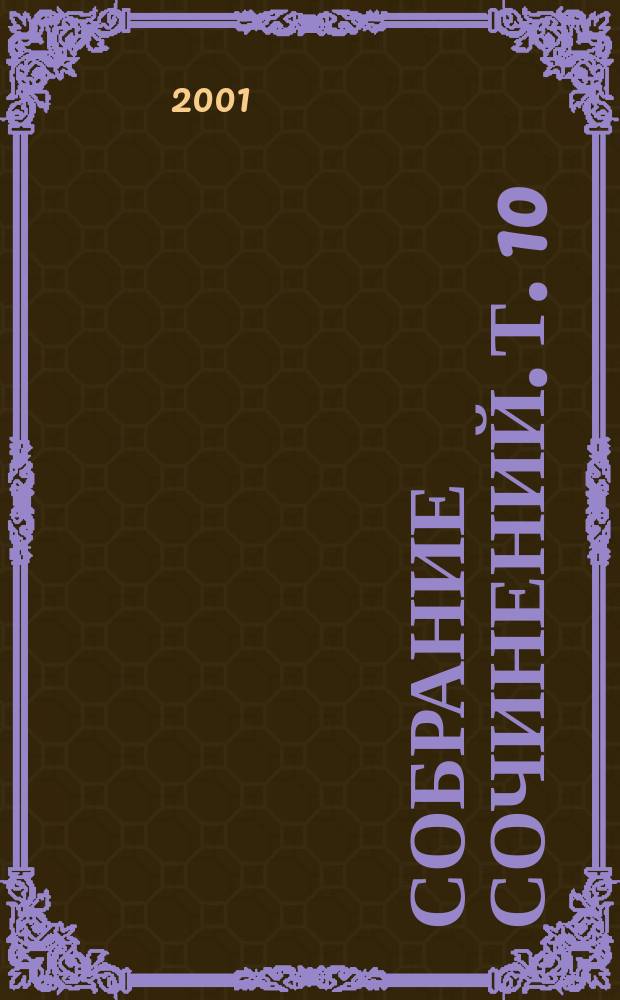 Собрание сочинений. Т. 10 : Рим, Неаполь и Флоренция