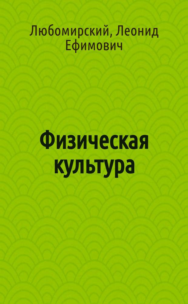 Физическая культура : Учеб. для учащихся 8-9 кл. общеобразоват. учреждений