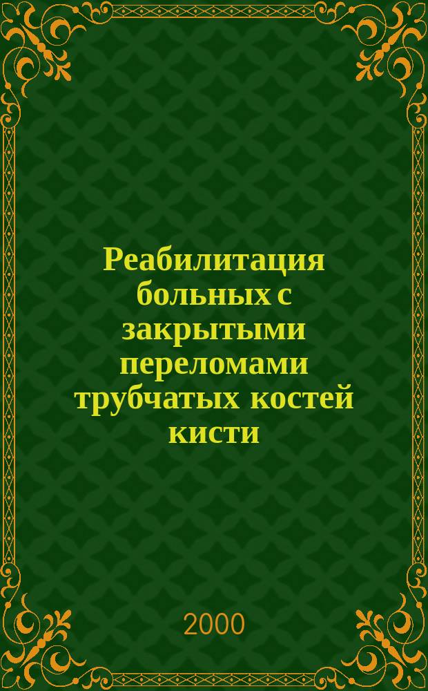 Реабилитация больных с закрытыми переломами трубчатых костей кисти : Пособие для врачей