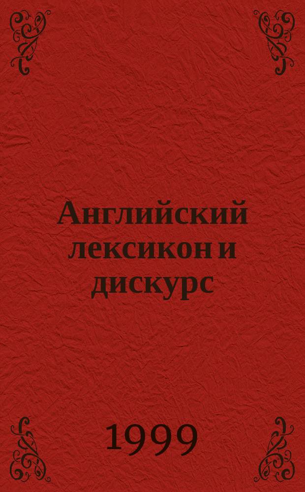 Английский лексикон и дискурс: когнитивный и прагматический аспекты : Сб. ст.