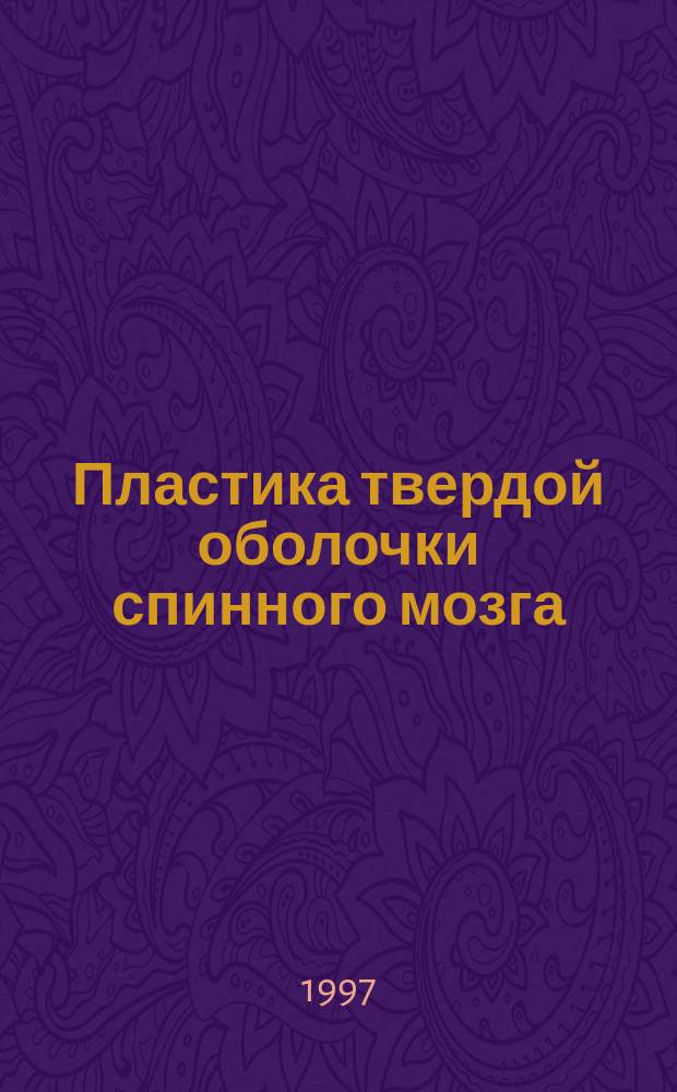 Пластика твердой оболочки спинного мозга : Метод. рекомендации N 97/11