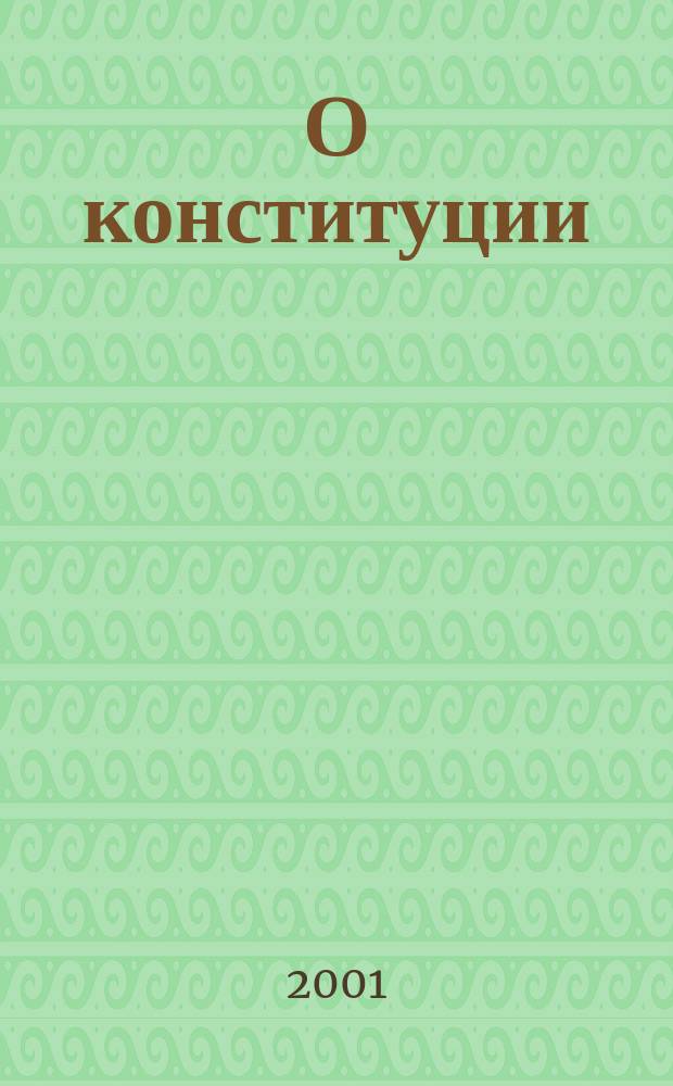 О конституции : В помощь изучающим конституцию Респ. Узбекистан : Выдержки из произведений, речей и выступлений Президента Респ. Узбекистан