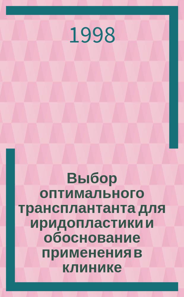 Выбор оптимального трансплантанта для иридопластики и обоснование применения в клинике : (Эксперимент. исслед.) : Автореф. дис. на соиск. учен. степ. д.м.н. : Спец. 14.00.16