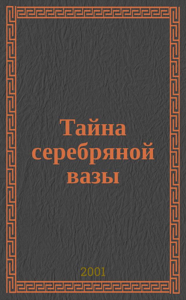 Тайна серебряной вазы : Роман
