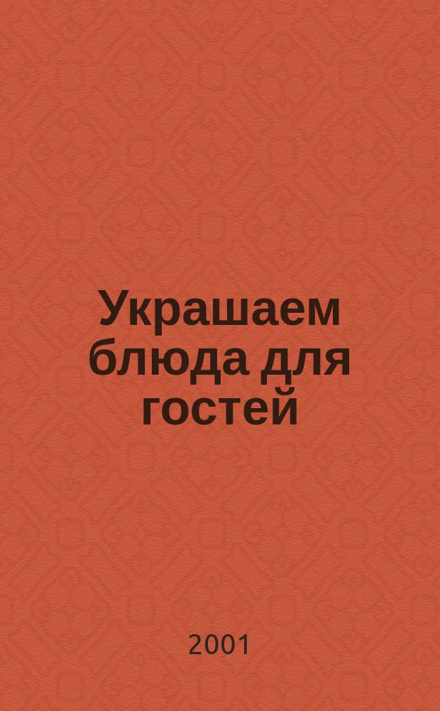 Украшаем блюда для гостей