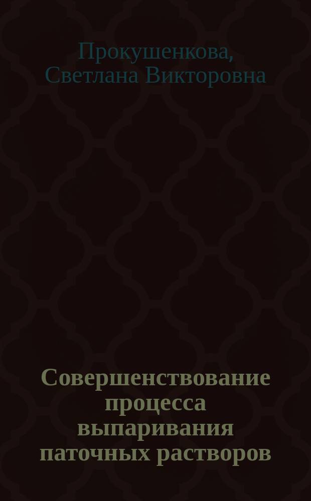 Совершенствование процесса выпаривания паточных растворов : Автореф. дис. на соиск. учен. степ. к.т.н. : Спец. 05.18.12