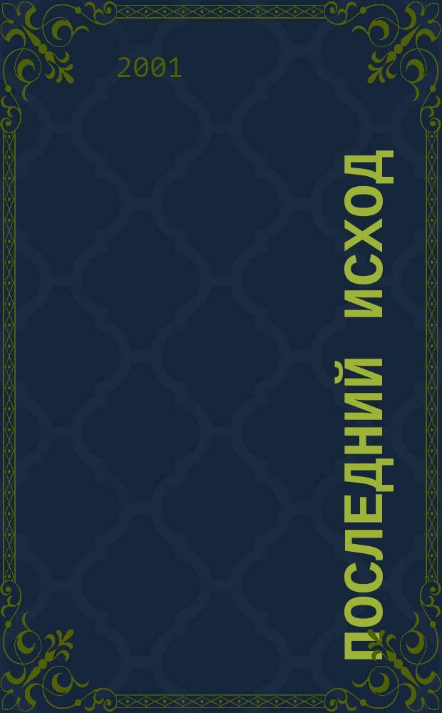 Последний исход