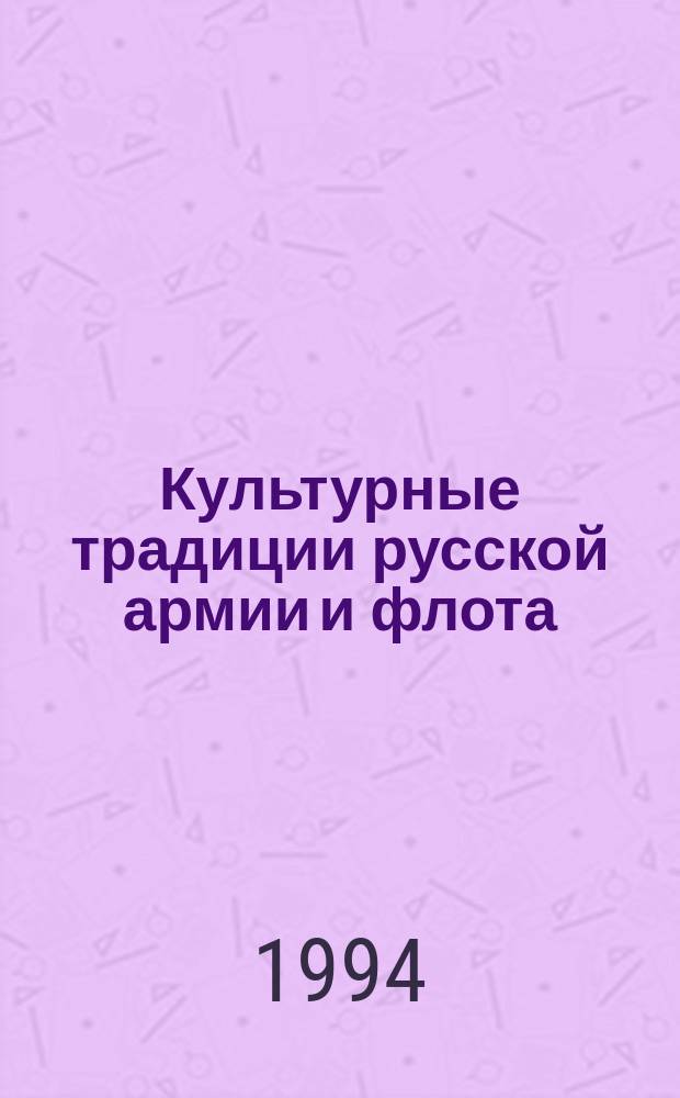 Культурные традиции русской армии и флота : Учеб. пособие для слушателей Акад