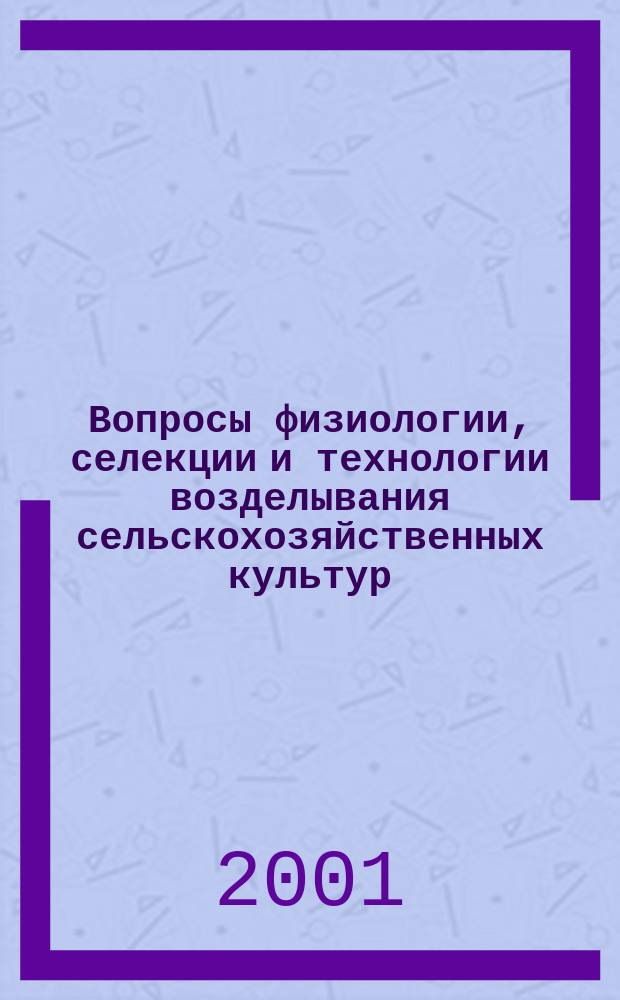 Вопросы физиологии, селекции и технологии возделывания сельскохозяйственных культур