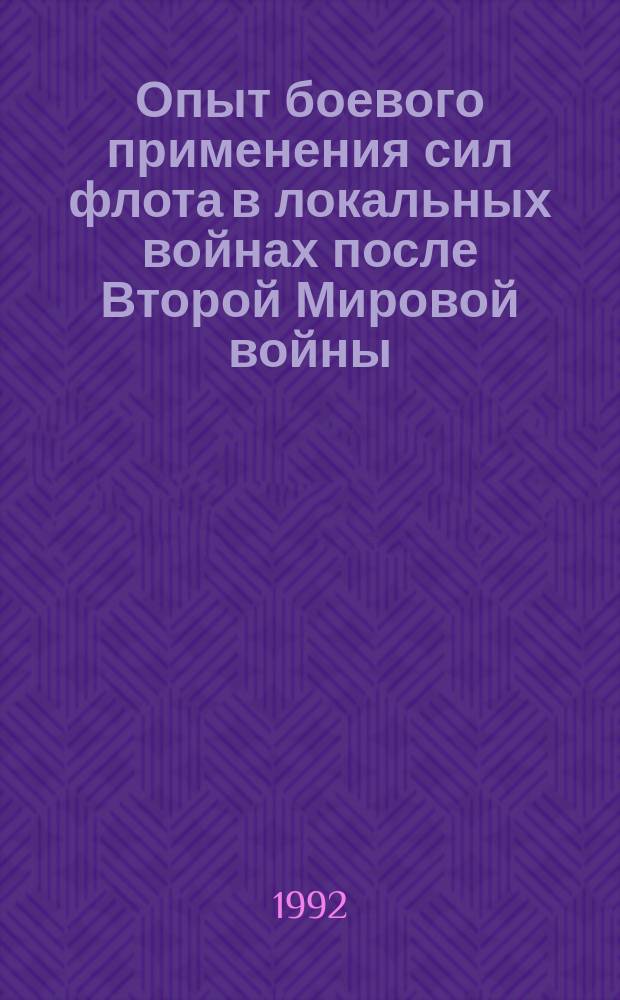 Опыт боевого применения сил флота в локальных войнах после Второй Мировой войны : Война во Вьетнаме 1964-1973 гг., ирано-ирак. война 1980-1988 гг. и вооруж. агрессия США против Ливии в 1986 г. : Учеб. пособие для слушателей Акад