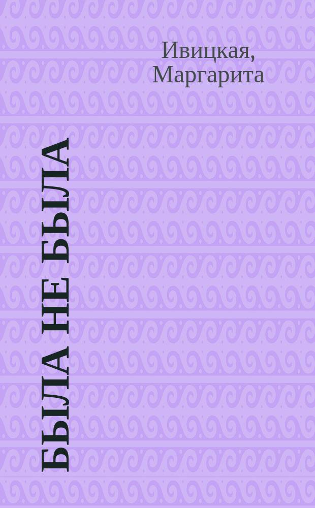 Была не была : Стихотворения