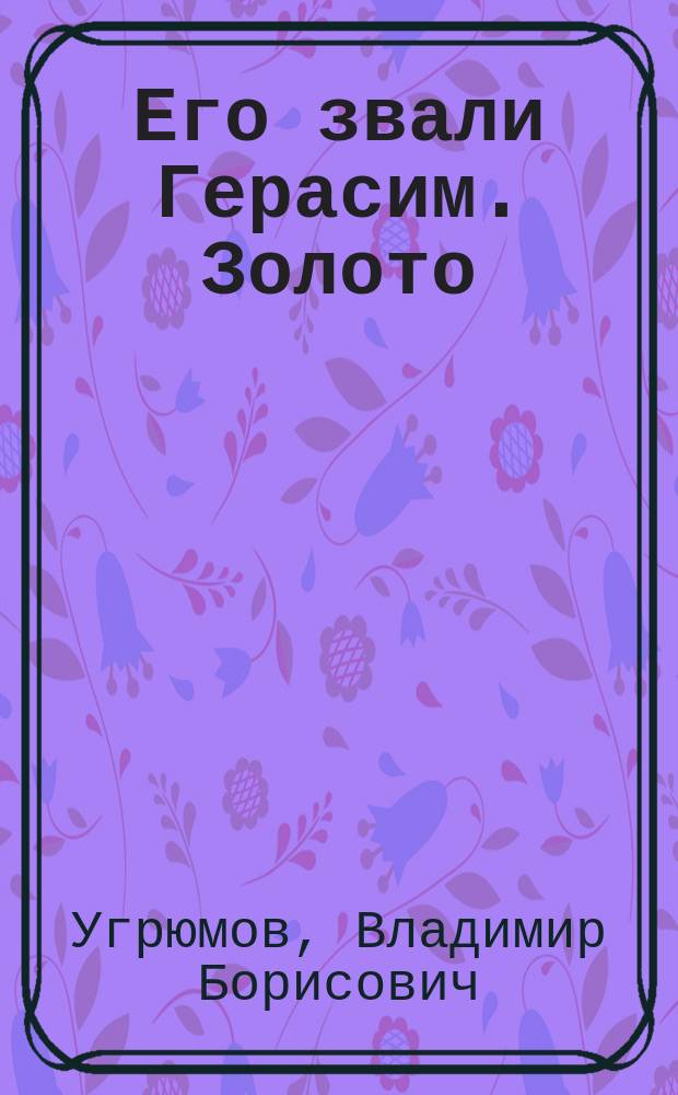 Его звали Герасим. Золото : Роман
