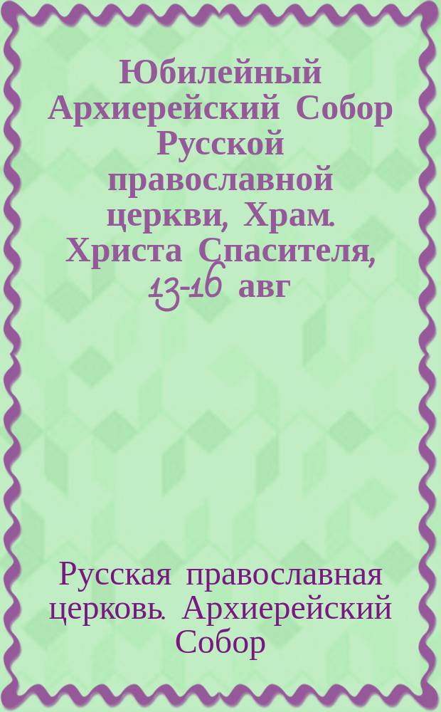 Юбилейный Архиерейский Собор Русской православной церкви, Храм. Христа Спасителя, 13-16 авг. 2000 г. : Материалы