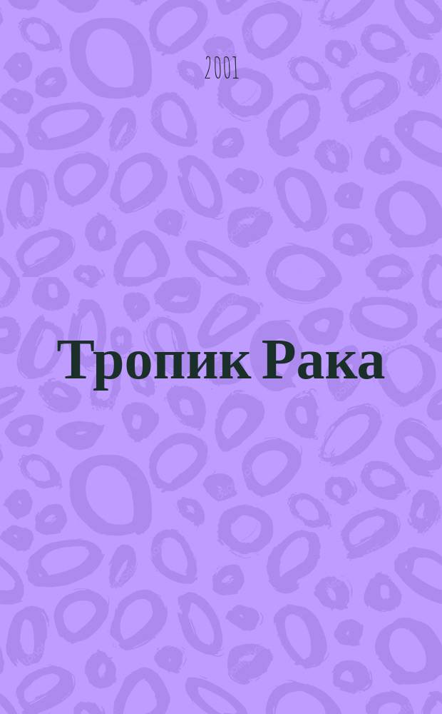 Тропик Рака : Роман