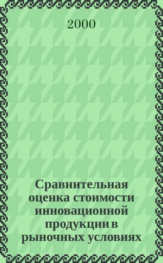 Сравнительная оценка стоимости инновационной продукции в рыночных условиях : (На прим. цифровых АТС) : Автореф. дис. на соиск. учен. степ. к.э.н. : Спец. 08.00.05