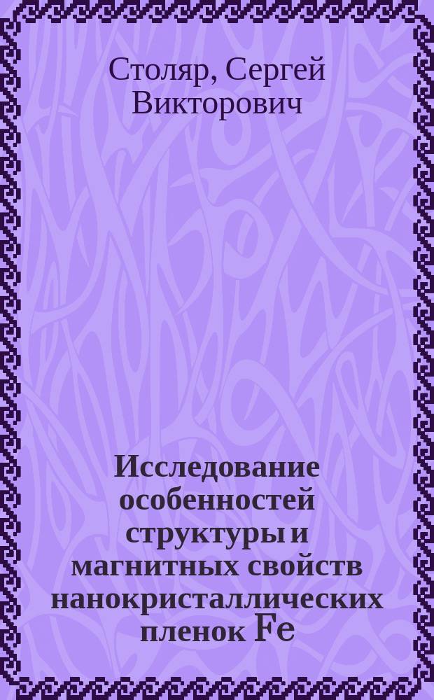 Исследование особенностей структуры и магнитных свойств нанокристаллических пленок Fe(C), Co(C), полученных методом импульсно-плазменного испарения : Автореф. дис. на соиск. учен. степ. к.ф.-м.н. : Спец. 01.04.11