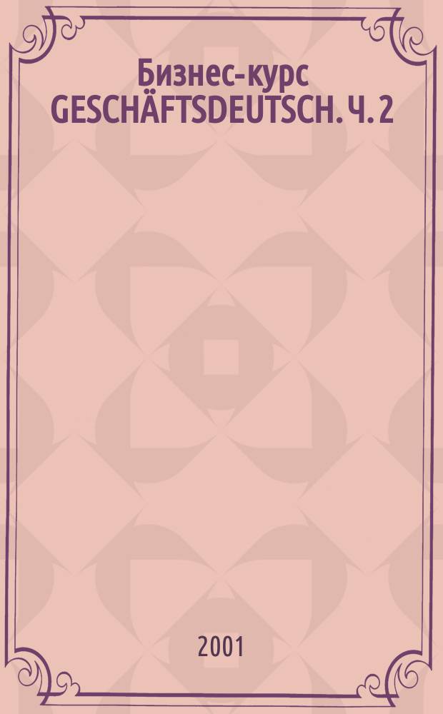 Бизнес-курс GESCH&Auml;FTSDEUTSCH. Ч. 2