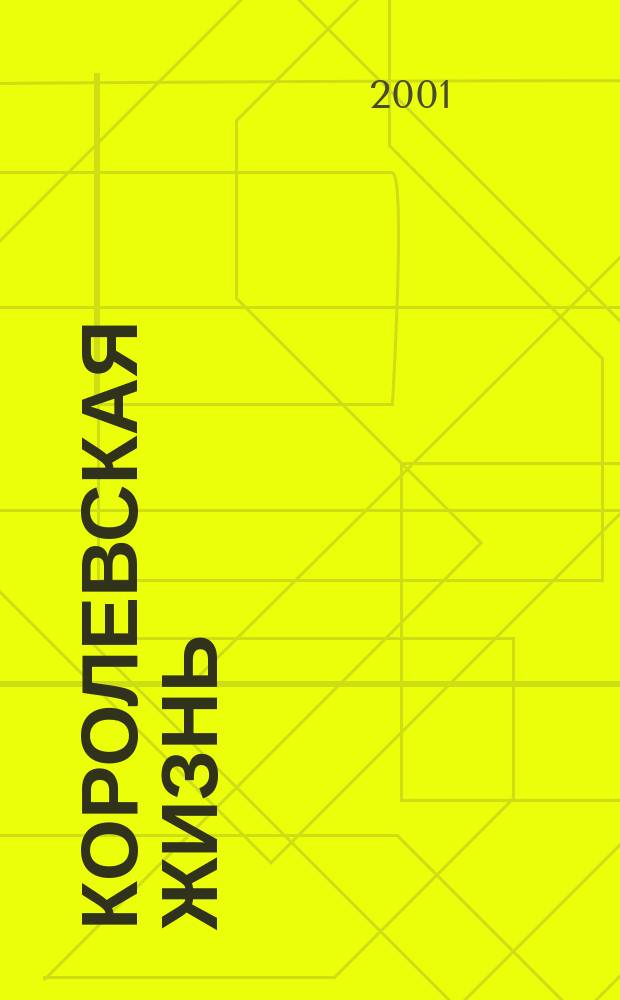 Королевская жизнь : Повесть : Для детей сред. шк. возраста