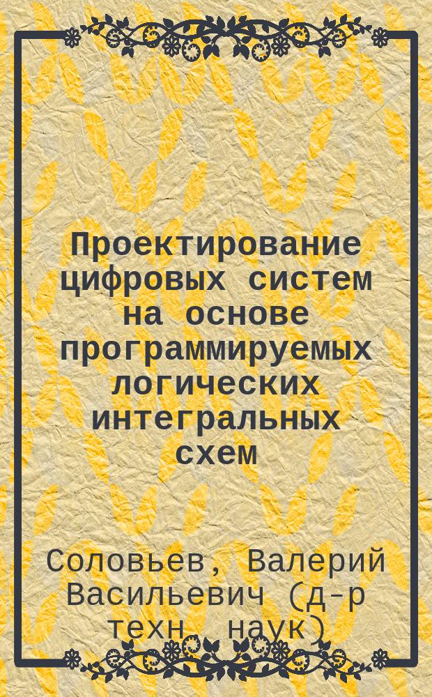 Проектирование цифровых систем на основе программируемых логических интегральных схем