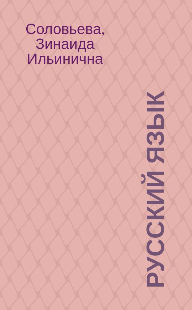 Русский язык : Карт. для опроса учащихся : 1-й кл